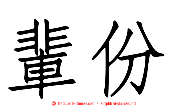 輩份
