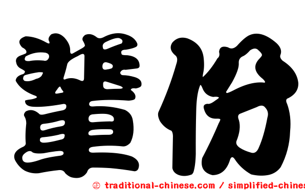 輩份