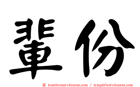 輩份