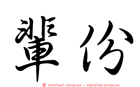 輩份