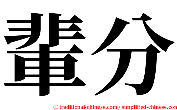 輩分 serif font