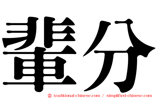 輩分