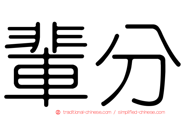 輩分