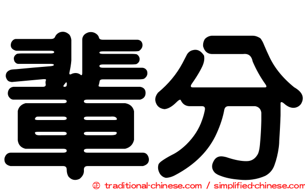 輩分