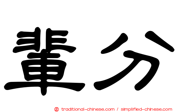 輩分