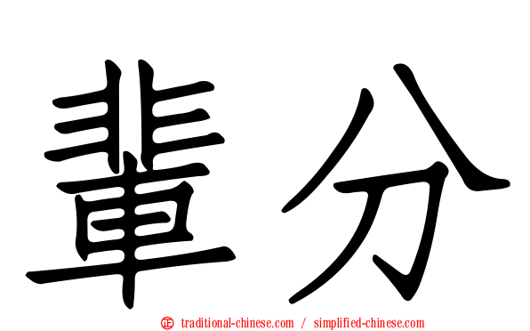輩分