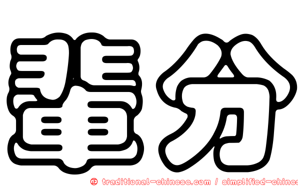 輩分