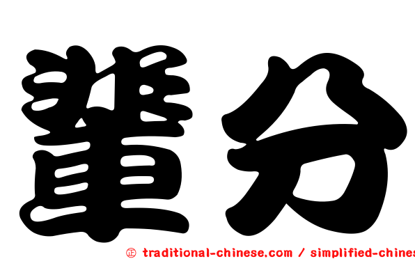輩分