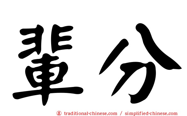 輩分
