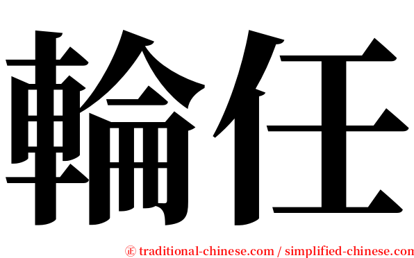 輪任 serif font