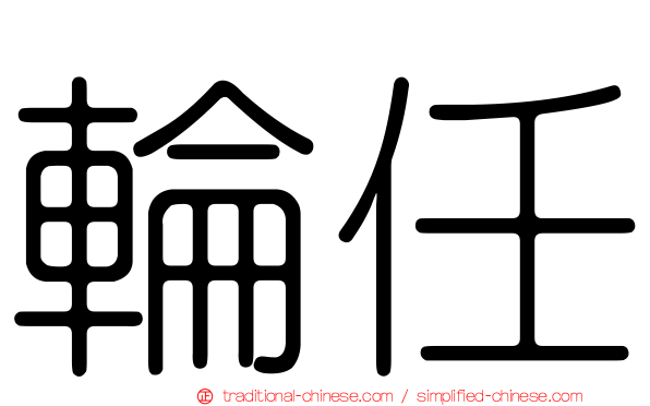 輪任