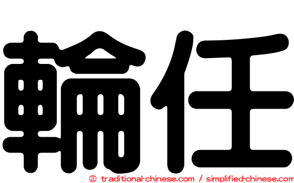 輪任