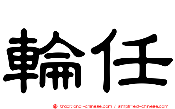 輪任