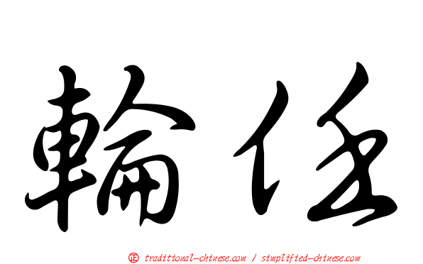 輪任