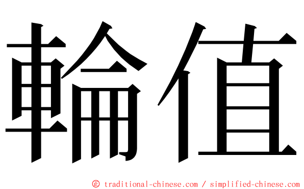 輪值 ming font