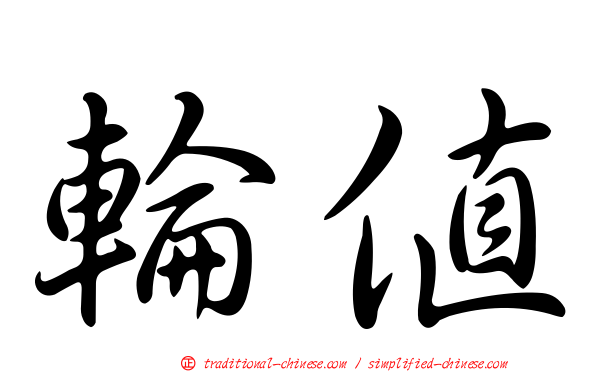 輪值