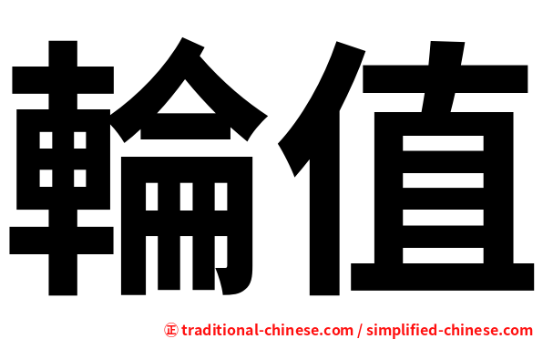 輪值