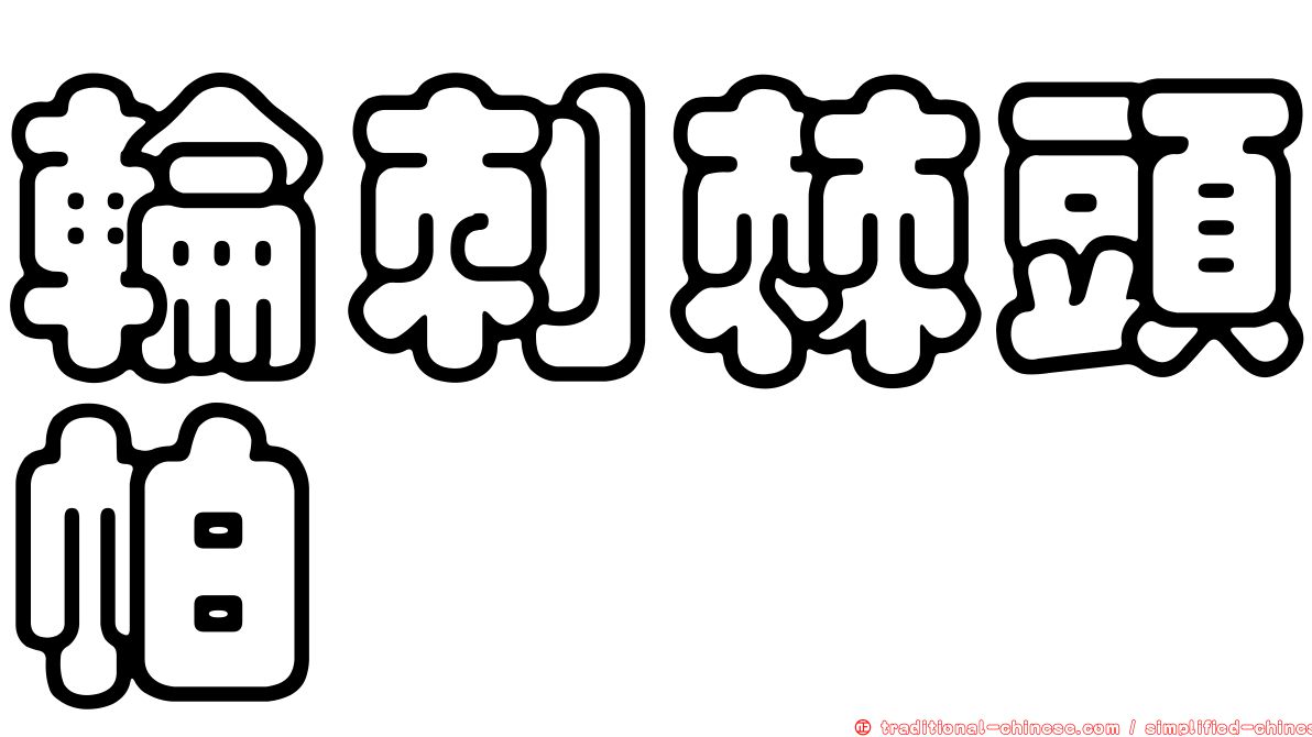 輪刺棘頭帕