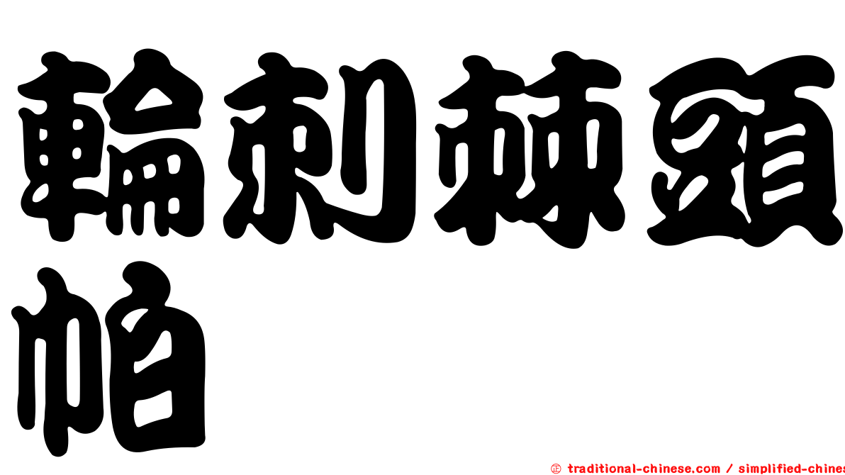輪刺棘頭帕