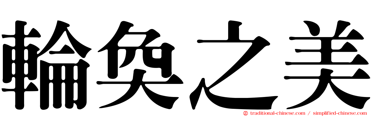 輪奐之美