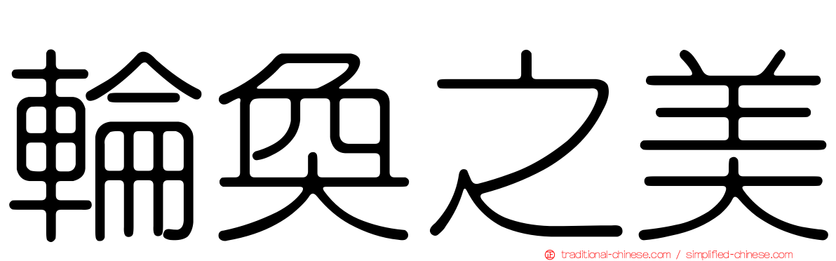 輪奐之美