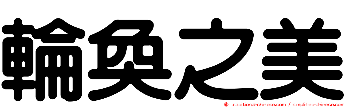 輪奐之美
