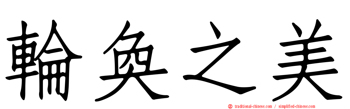 輪奐之美