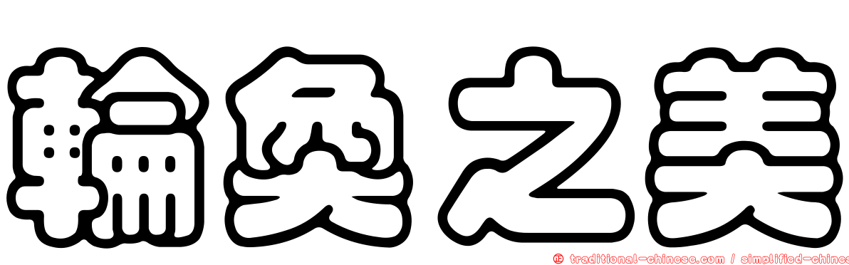 輪奐之美