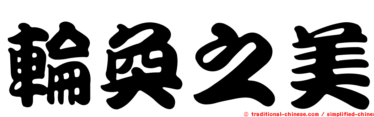 輪奐之美
