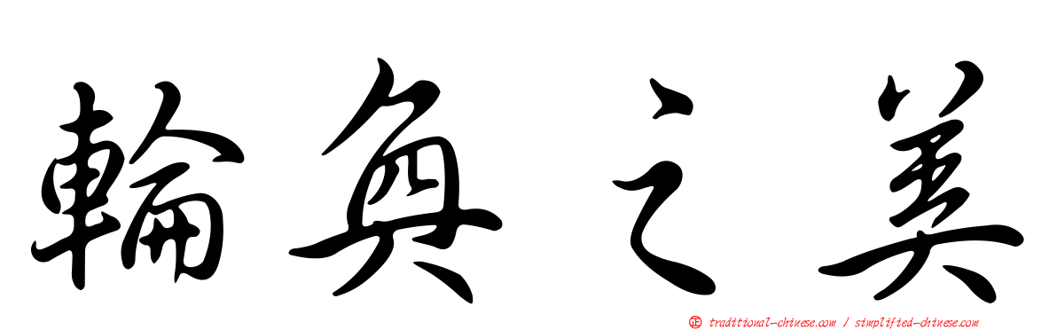 輪奐之美