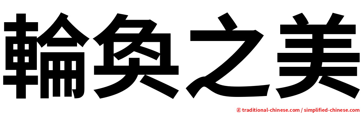 輪奐之美