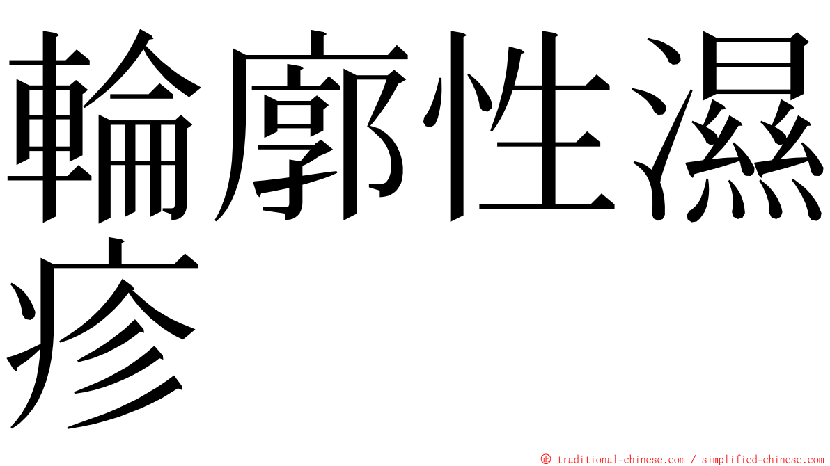 輪廓性濕疹 ming font