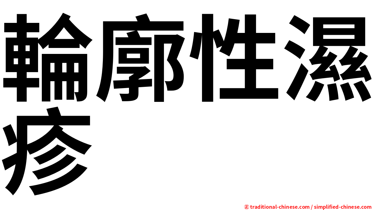 輪廓性濕疹