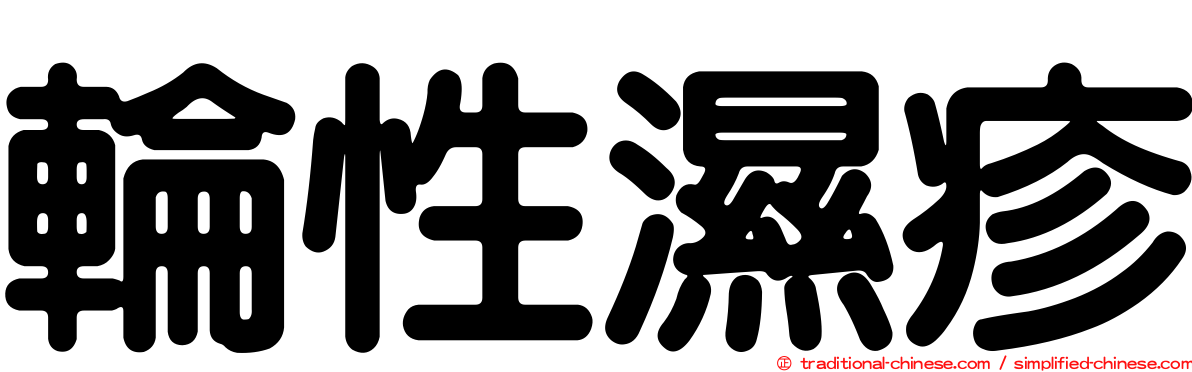 輪性濕疹