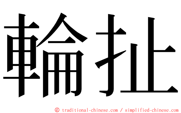輪扯 ming font