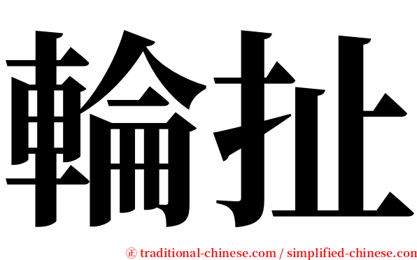 輪扯 serif font