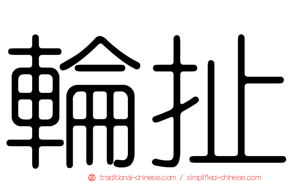 輪扯