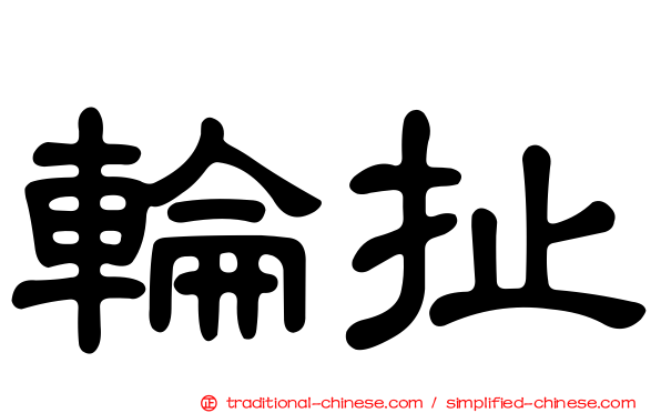 輪扯