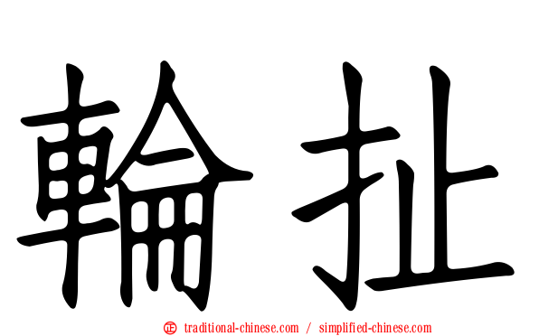 輪扯