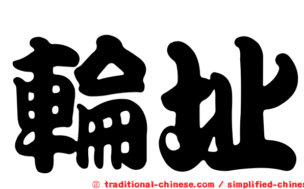 輪扯