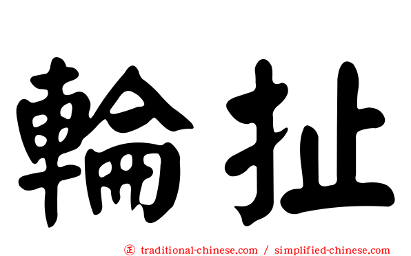 輪扯