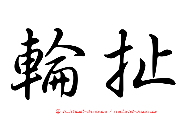 輪扯