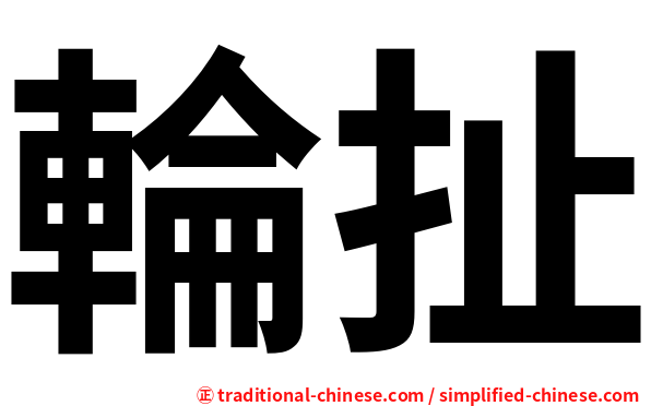 輪扯