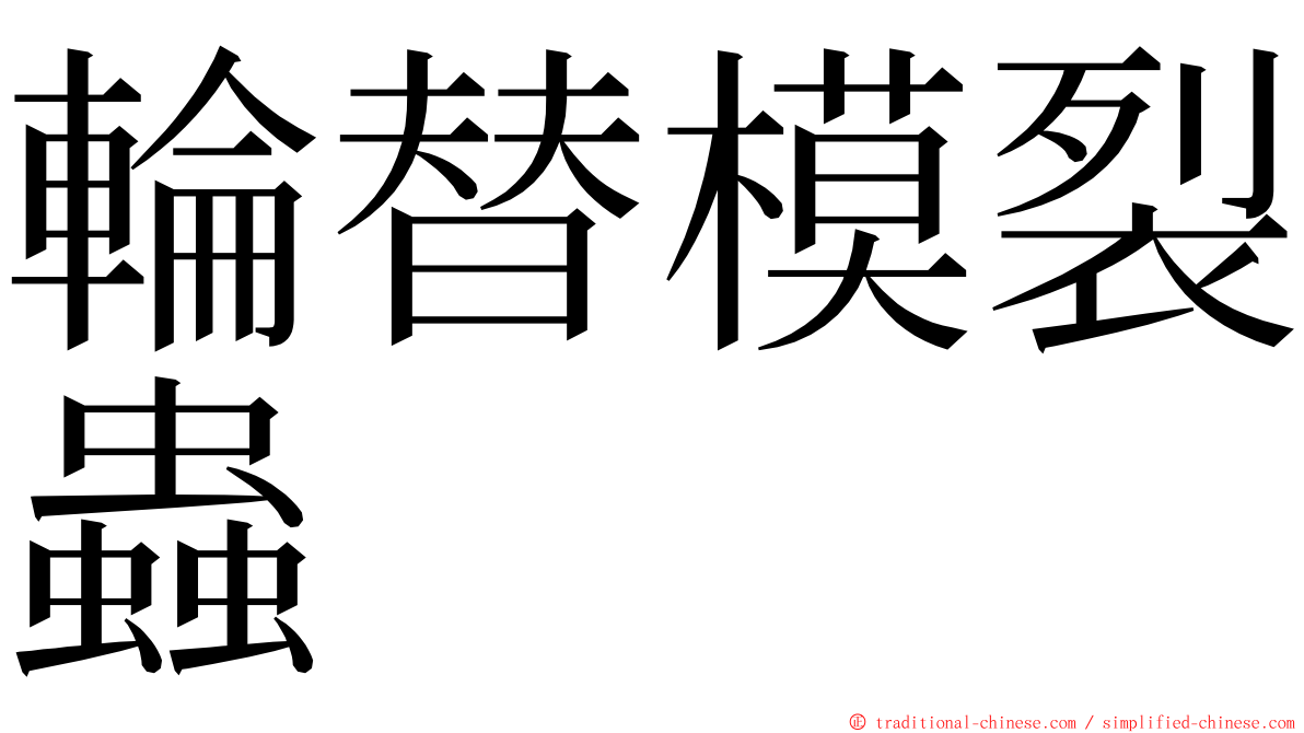 輪替模裂蟲 ming font