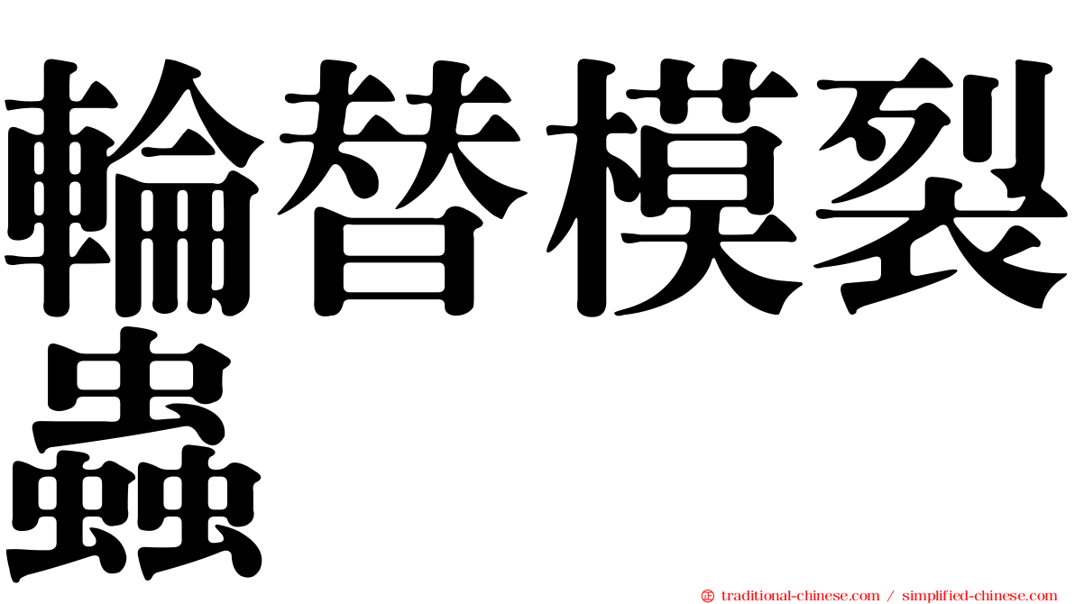 輪替模裂蟲