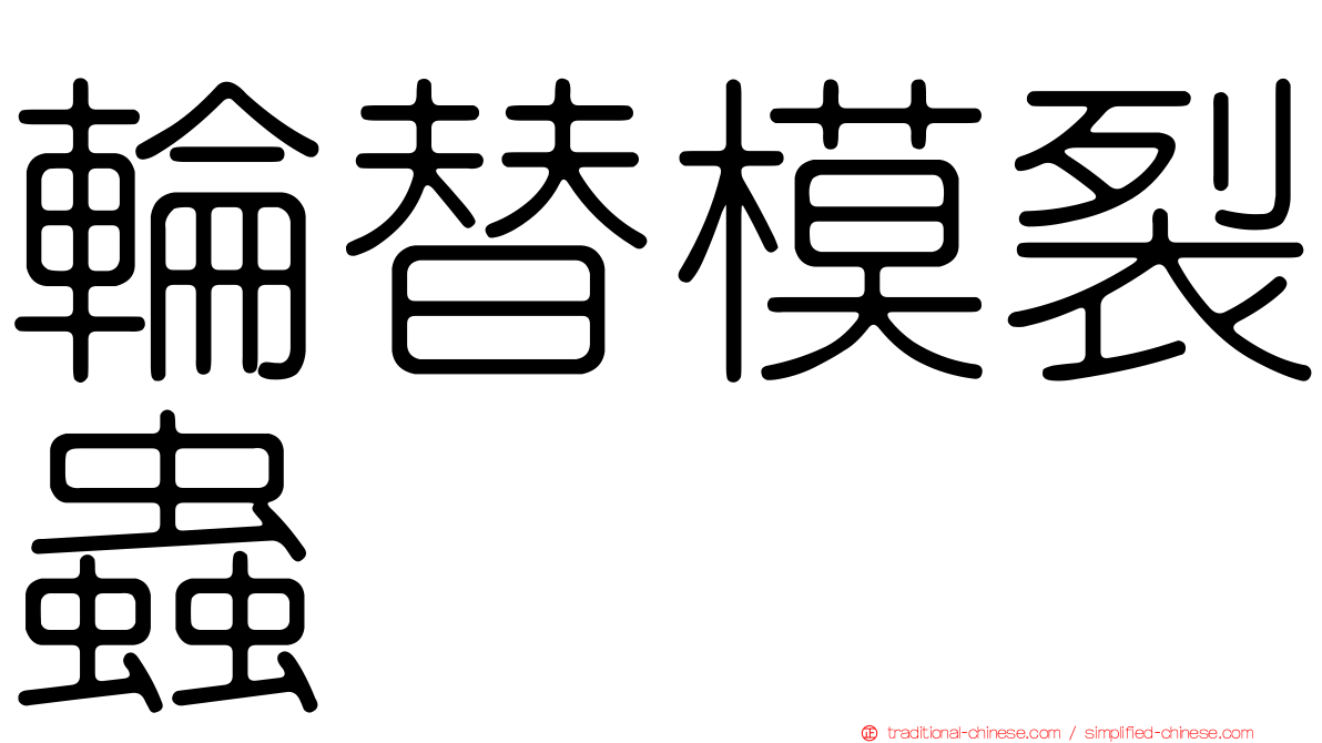 輪替模裂蟲