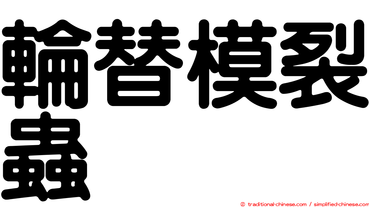 輪替模裂蟲