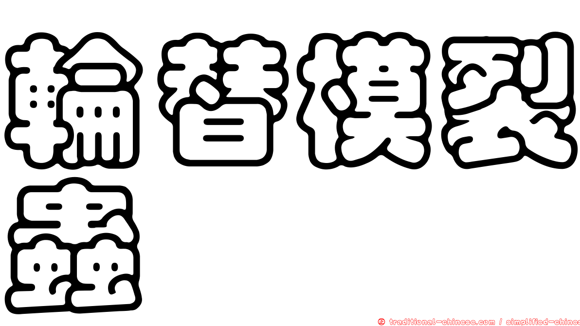 輪替模裂蟲