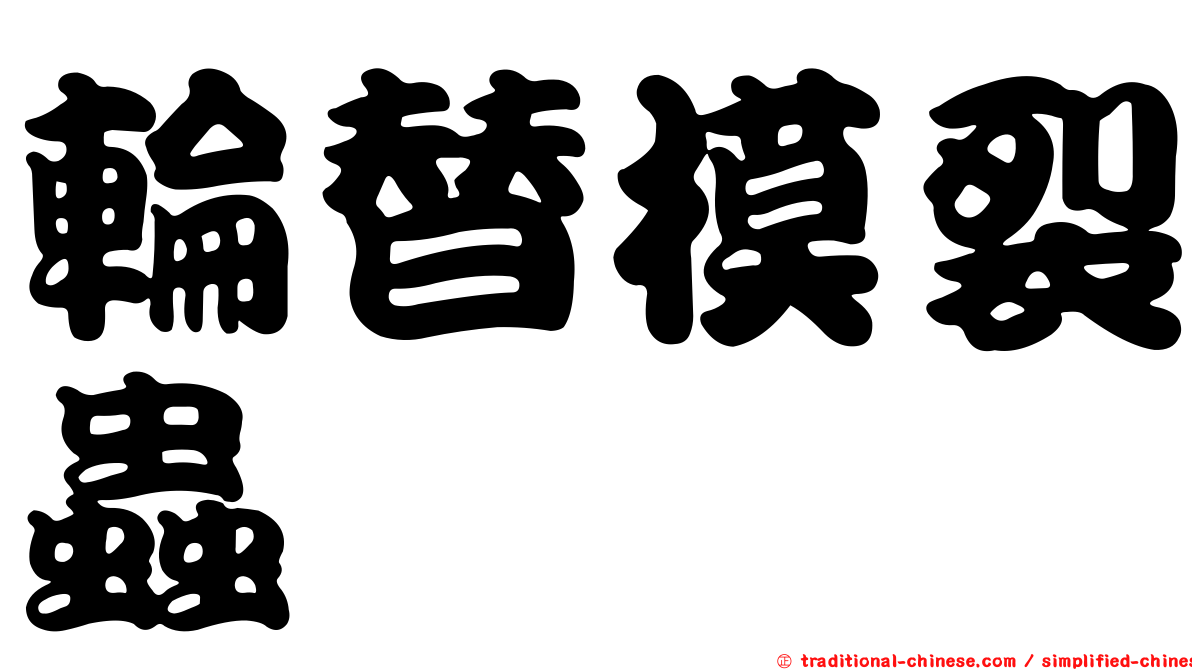 輪替模裂蟲