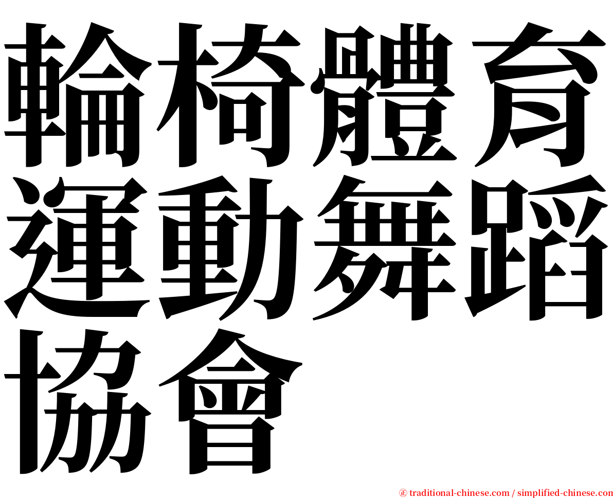 輪椅體育運動舞蹈協會 serif font
